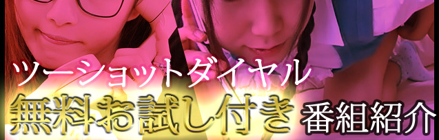 ツーショットダイヤル無料お試し番組紹介