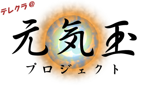テレクラ元気玉