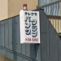 テレクラ・パンダクラブ