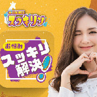 Hなお悩み相談ビデオ通話スッキリン