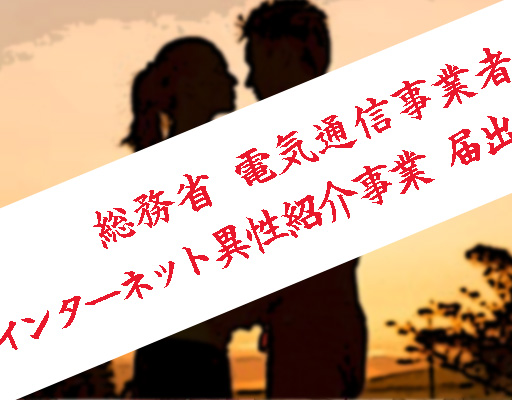出会い系アプリ届出