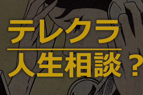 テレクラ人生相談？