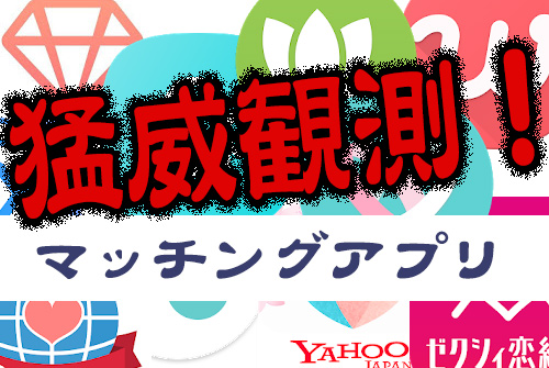 猛威観測！マッチングアプリ