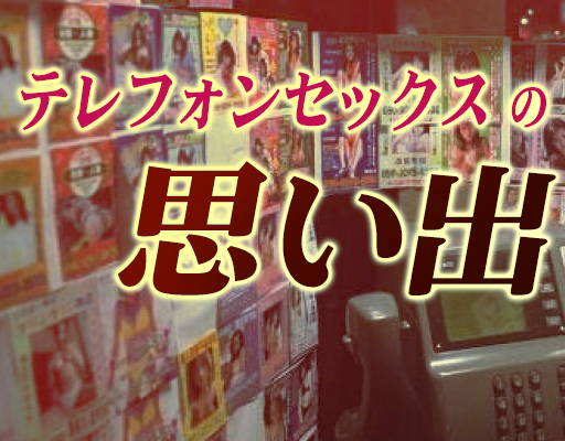 テレフォンセックスの思い出
