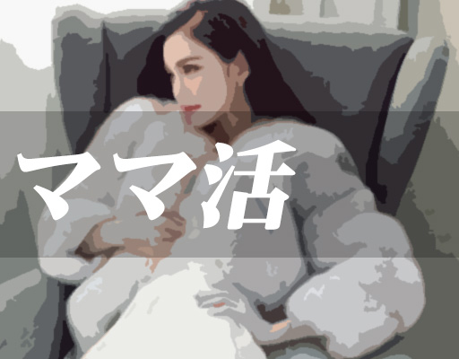 ママ活