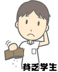 貧乏学生