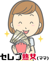 セレブ熟女（ママ）