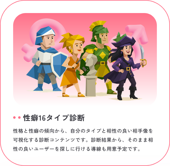 性癖16タイプ診断