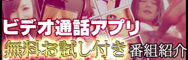ビデオチャットアプリ無料お試し番組紹介